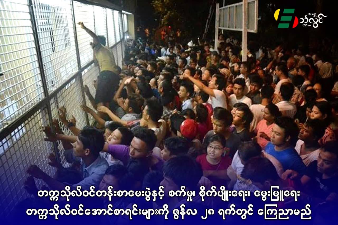 တက္ကသိုလ်ဝင်တန်း စာမေးပွဲ နှင့် စက်မှု ၊ စိုက်ပျိုးရေး ၊ မွေးမြူရေး တက္ကသိုလ်ဝင်အောင်စာရင်းများကို ဇွန်လ ၂၈ ရက်တွင် ကြေညာမည်