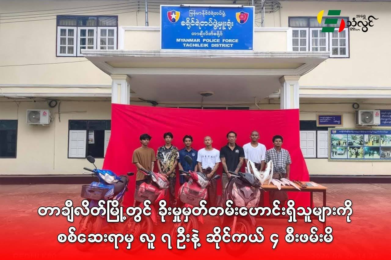 တာချီလိတ်မြို့တွင် ခိုးမှုမှတ်တမ်းဟောင်းရှိသူများကို စစ်ဆေးရာမှ လူ(၇)ဦးနဲ့ ဆိုင်ကယ်(၄)စီး ဖမ်းမိ