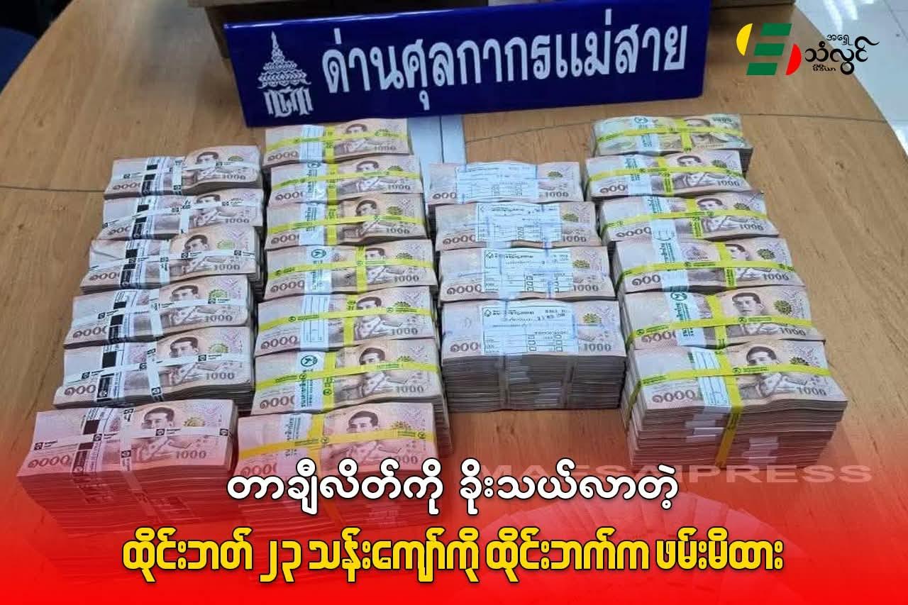 တာချီလိတ်ကို ခိုးသယ်လာတဲ့ ထိုင်းဘတ် (၂၃) သန်းကျော်ကို ထိုင်းဘက်က ဖမ်းမိထား