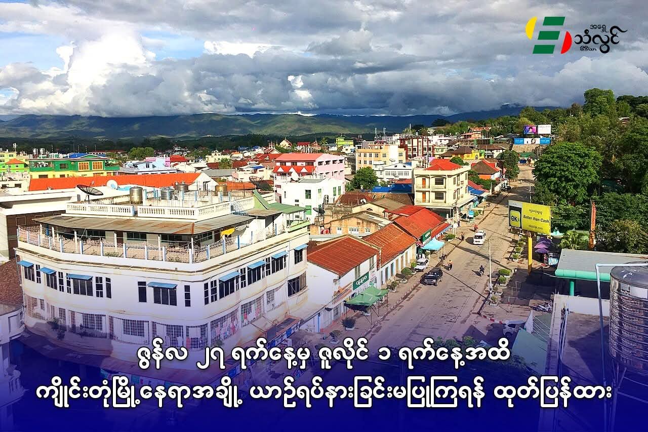 ဇွန်လ ၂၇ ရက်နေ့မှ ဇူလိုင်လ ၁ ရက်နေ့အထိ ကျိုင်းတုံမြို့နေရာအချို့ ယာဉ်ရပ်နားခြင်းမပြုကြရန် ထုတ်ပြန်ထား