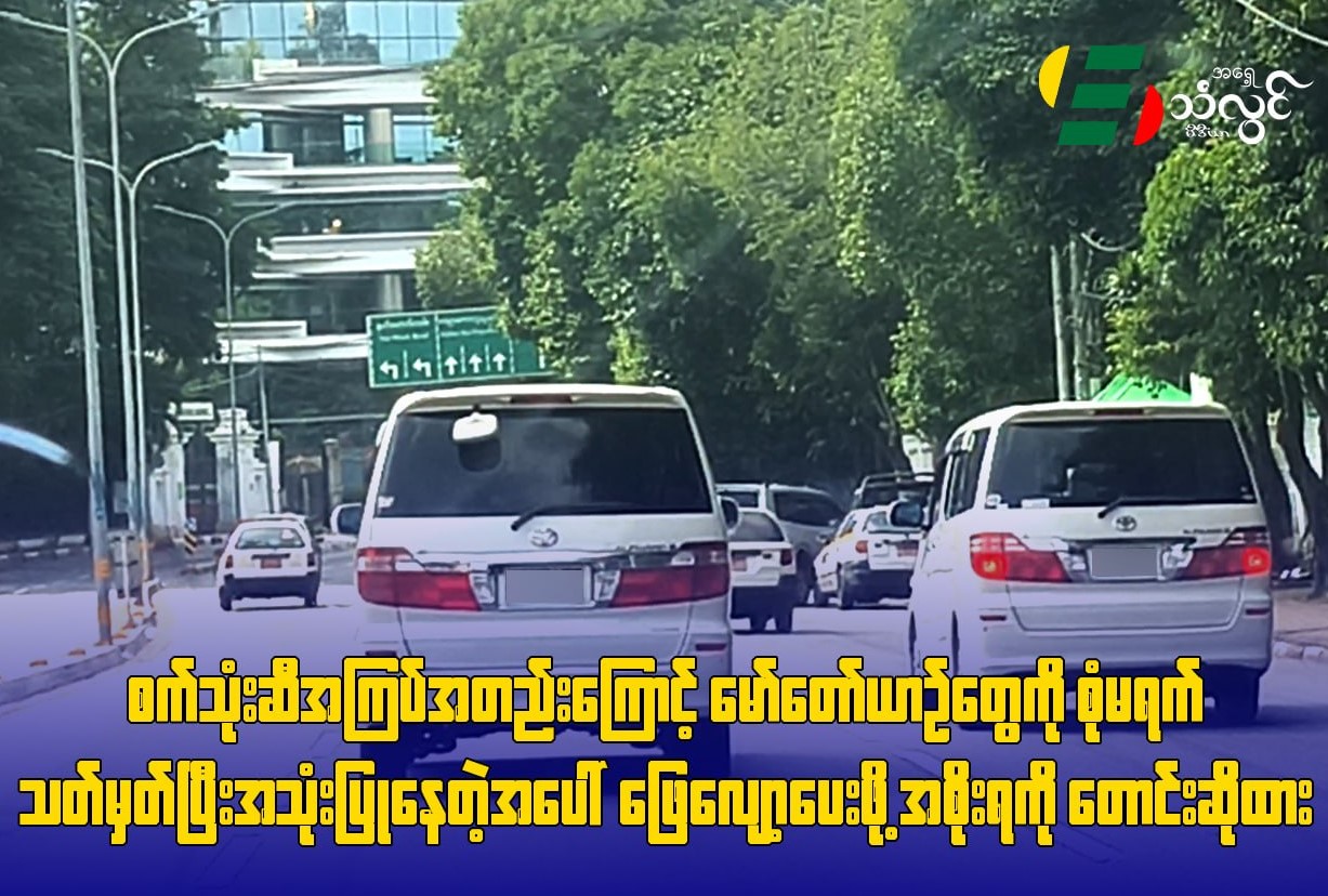 စက်သုံးဆီ အကြပ်အတည်းကြောင့် မော်တော်ယာဉ်တွေကို စုံ/မ ရက်သတ်မှတ်ပြီး အသုံးပြုနေတဲ့အပေါ် ဖြေလျော့ပေးဖို့ အစိုးရကိုတောင်းဆိုထား