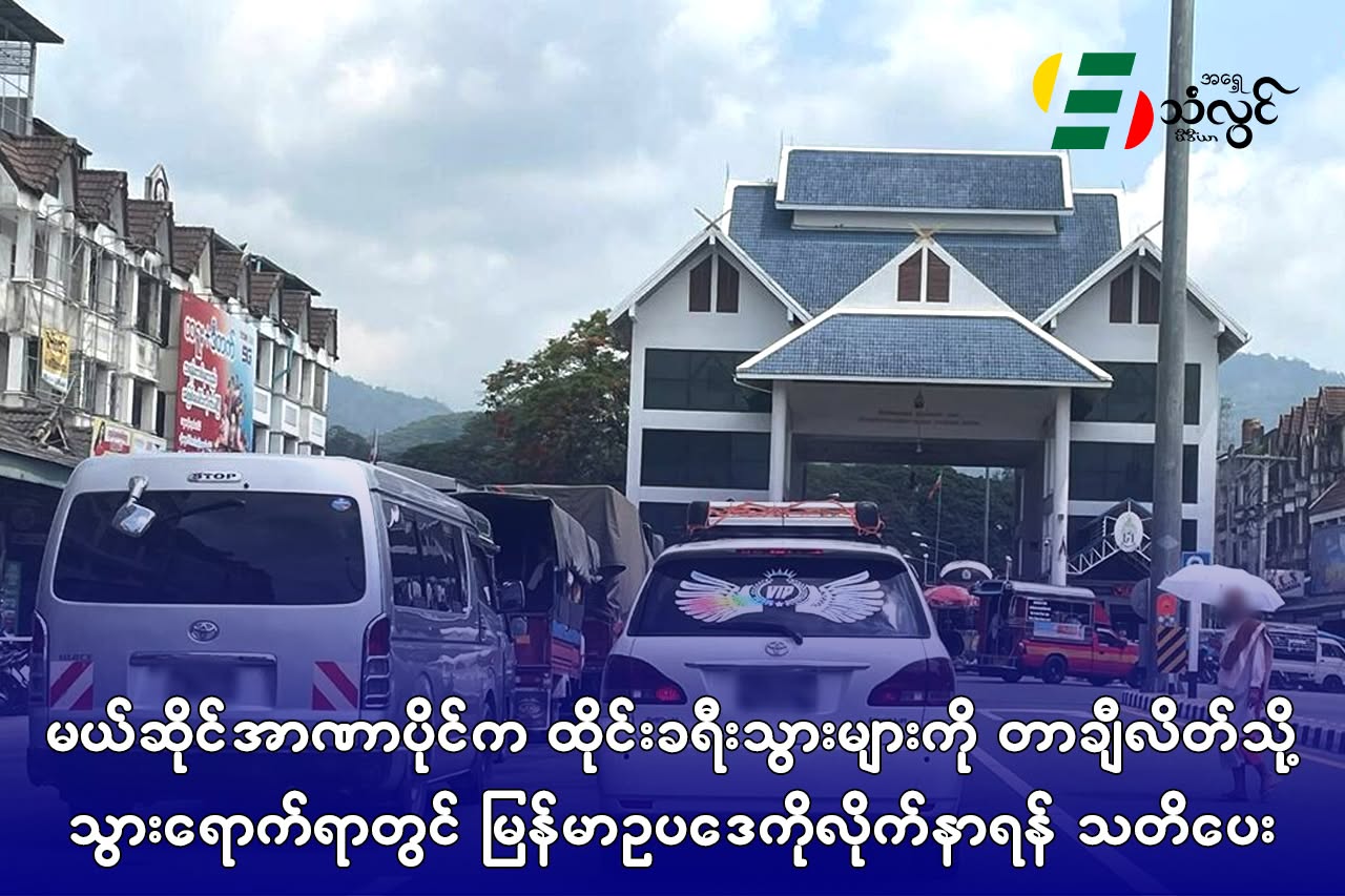 မယ်ဆိုင်အာဏာပိုင်က ထိုင်းခရီးသွားများကို တာချီလိတ်သို့ သွားရောက်ရာတွင် မြန်မာဥပဒေလိုက်နာရန် သတိပေး