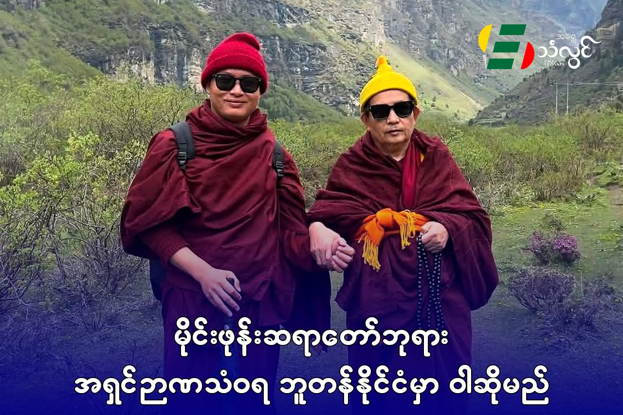 မိုင်းဖုန်းဆရာတော်ဘုရား အရှင်ဉာဏသံဝရ ဘူတန်နိုင်ငံမှာ ဝါဆိုမည်