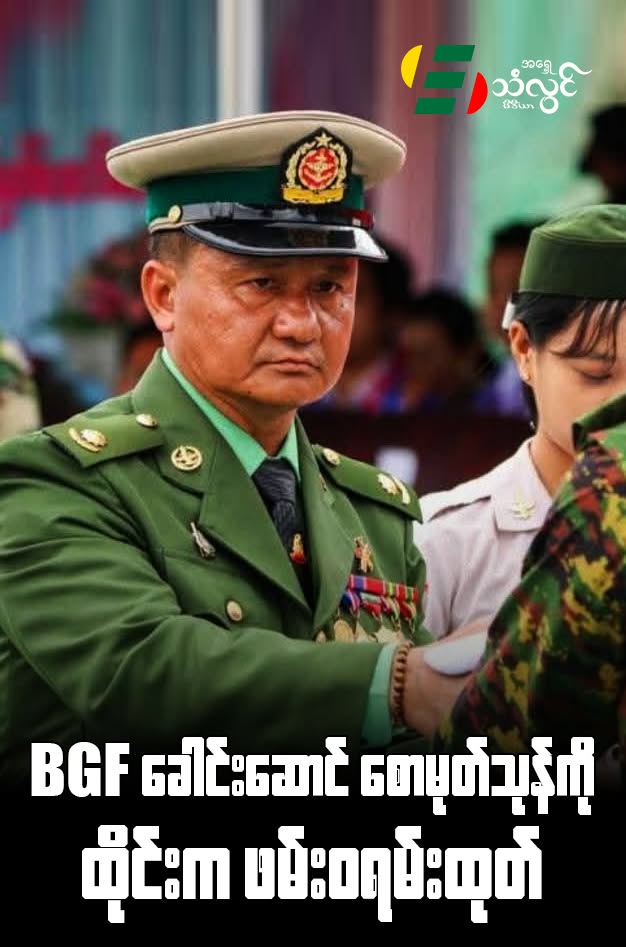BGF ခေါင်းဆောင် စောမုတ်သုန်ကို ထိုင်းက ဖမ်းဝရမ်း ထုတ်