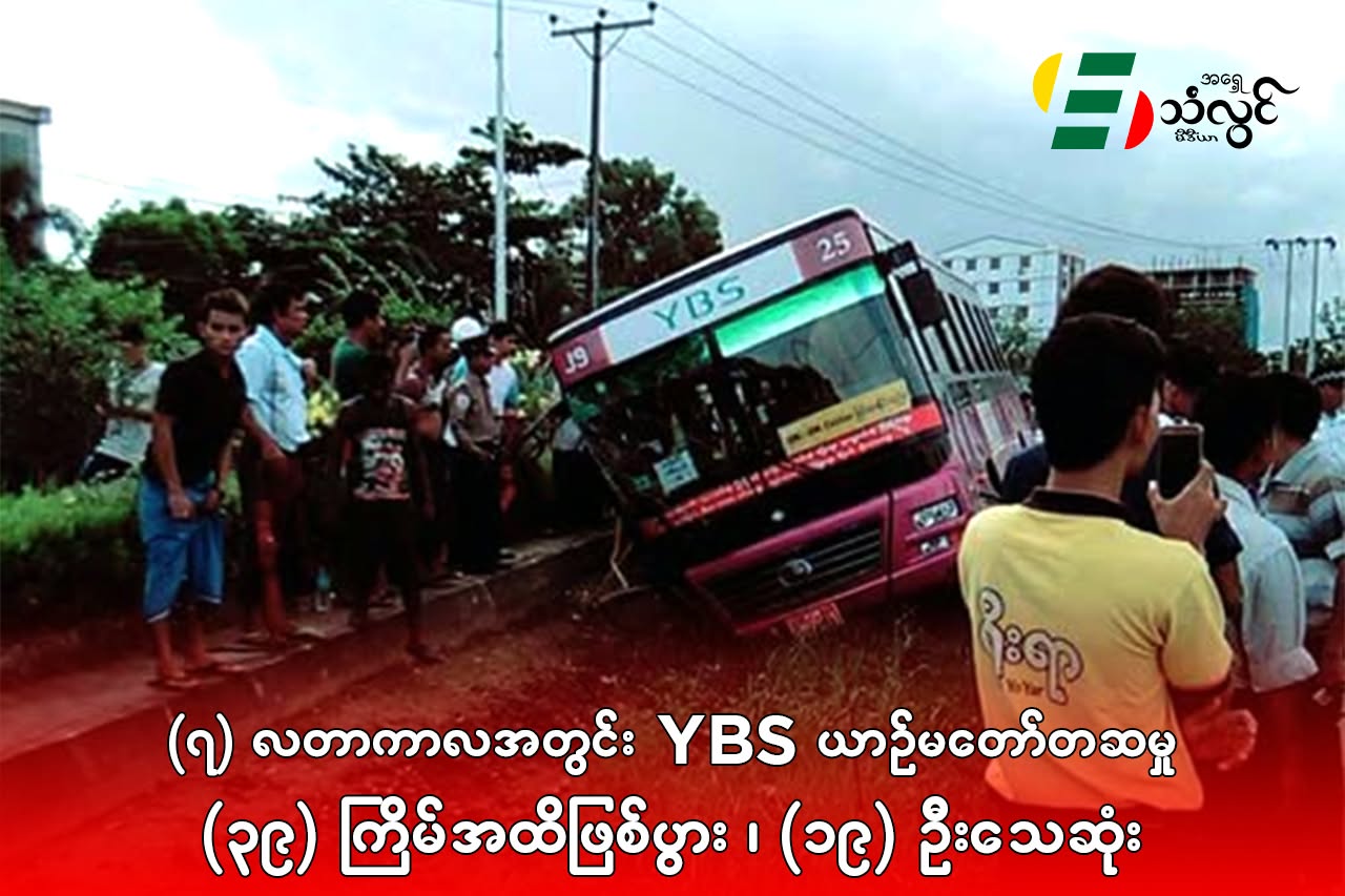 (၇)လတာကာလအတွင်း YBS ယာဥ်မတော်တဆမှု (၃၉) ကြိမ်အထိဖြစ်ပွား၊ (၁၉) ဦးသေဆုံးခဲ့ရ