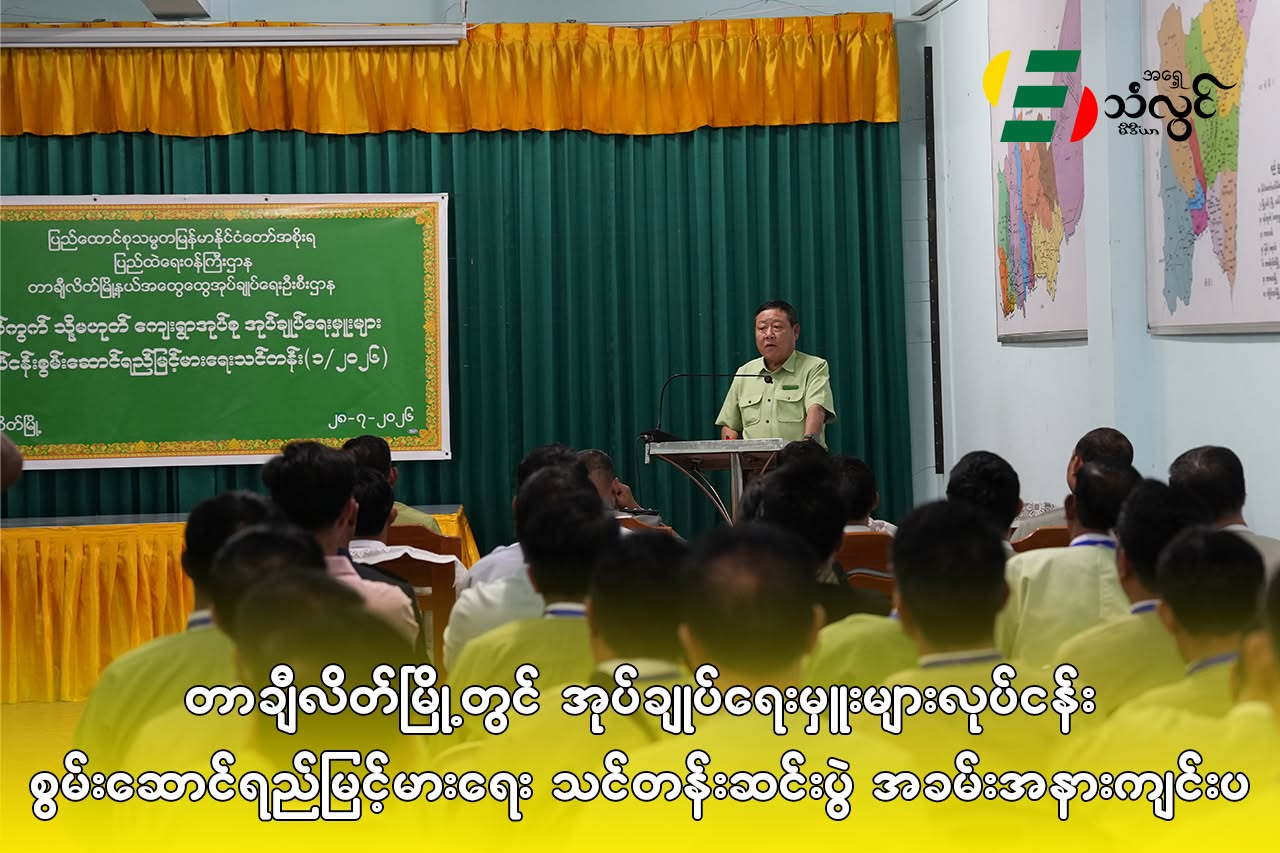 တာချီလိတ်မြို့တွင် အုပ်ချုပ်ရေးမှုူးများ လုပ်ငန်းစွမ်းဆောင်ရည်မြင့်မားရေး သင်တန်းဆင်းပွဲအခမ်းအနားကျင်ပ
