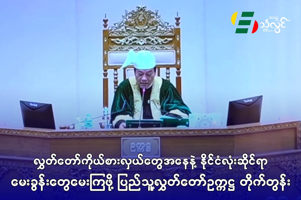 လွှတ်တော်ကိုယ်စားလှယ်တွေအနေနဲ့ နိုင်ငံလုံးဆိုင်ရာ မေးခွန်းတွေမေးကြဖို့ ပြည်သူ့လွှတ်တော်ဥက္ကဋ္ဌ တိုက်တွန်း