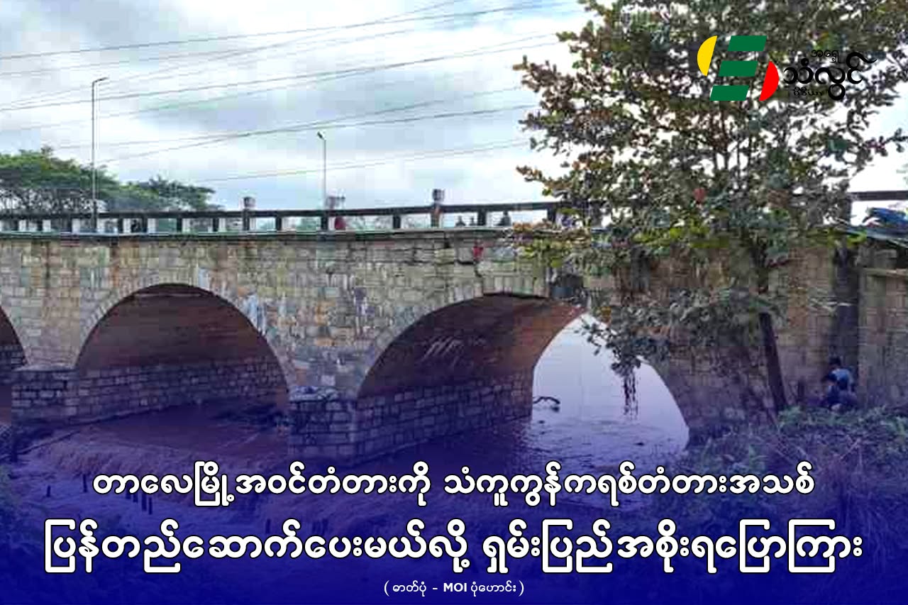 တာလေမြို့အဝင်တံတားကို သံကူကွန်ကရစ်တံတားအသစ် ပြန်တည်ဆောက်ပေးမည်လို့ ရှမ်းပြည်အစိုးရပြောကြား