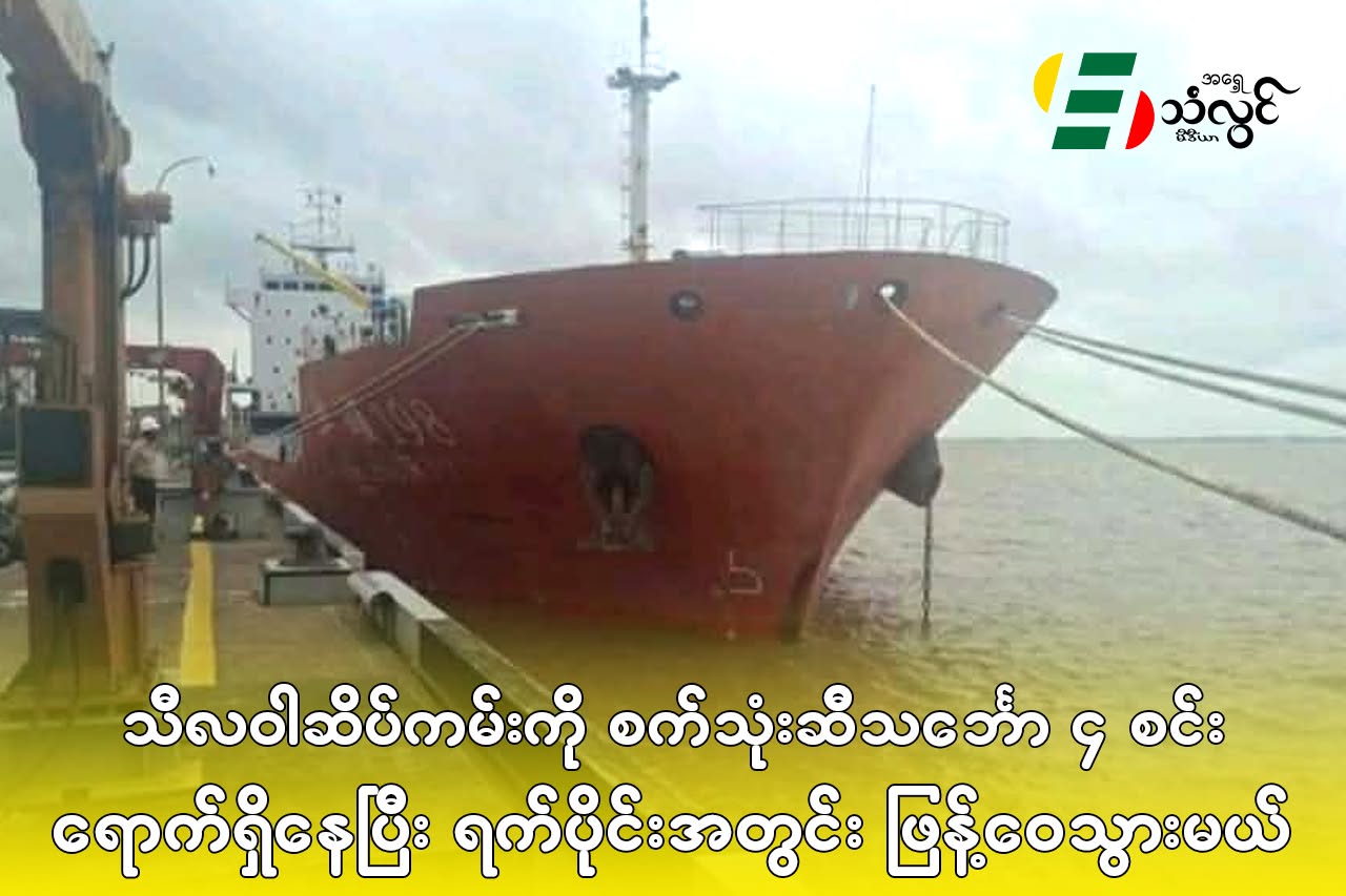 သီလ၀ါဆိပ်ကမ်းကို စက်သုံးဆီတင် သင်္ဘော ၄ စင်း ရောက်ရှိနေပြီး ရက်ပိုင်းအတွင်းဖြန့်ဝေသွားမယ်
