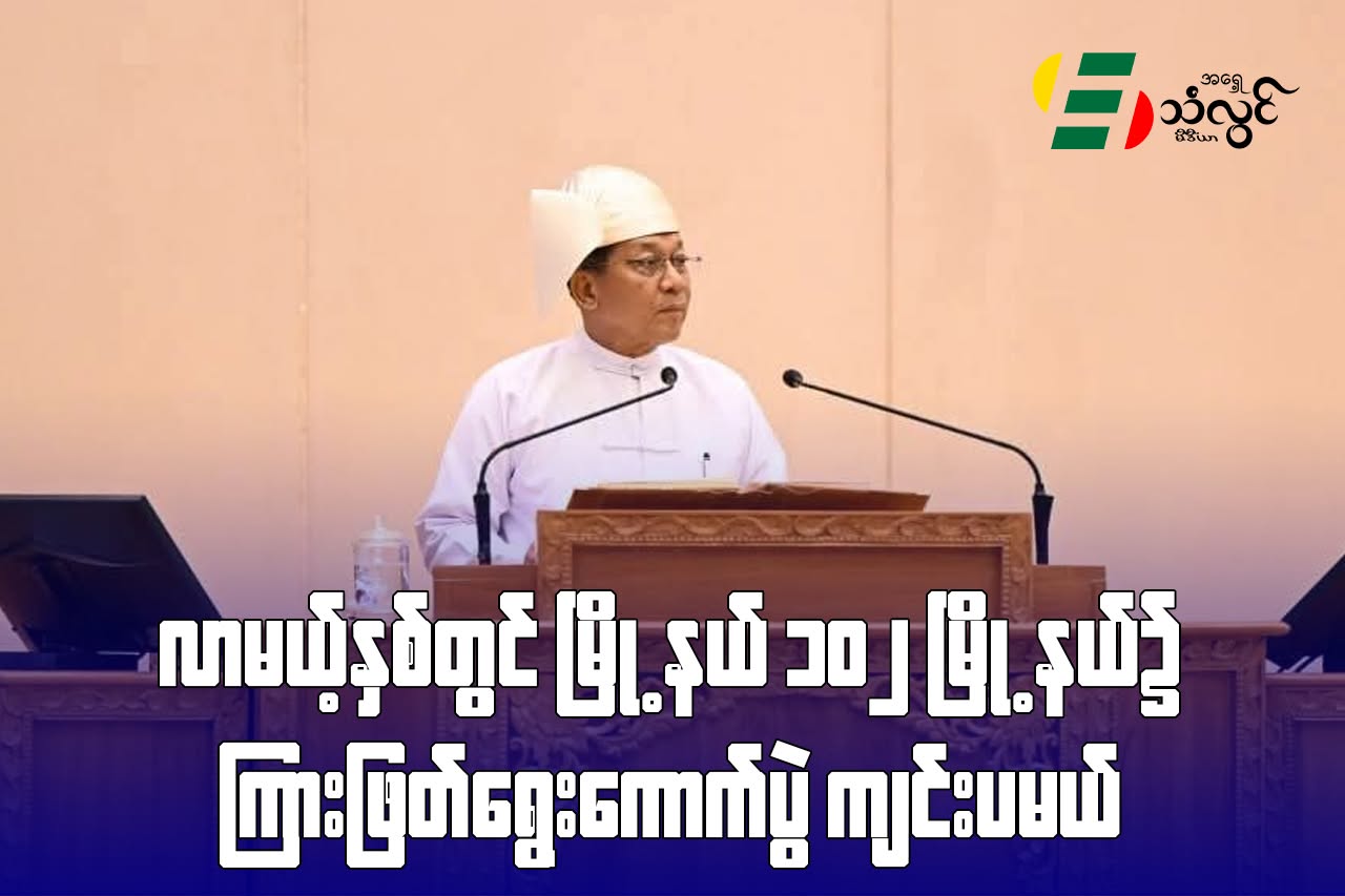 လာမယ့်နှစ်တွင် မြို့နယ် ၁၀၂ မြို့နယ်၌ ကြားဖြတ်ရွေးကောက်ပွဲကျင်းပမယ်