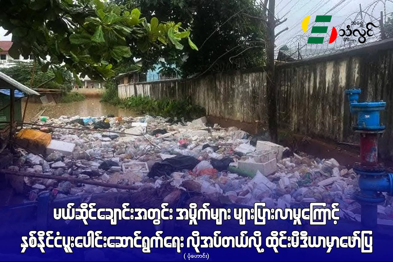 မယ်ဆိုင်ချောင်းအတွင်း အမှိုက်များ များပြားလာမှုကြောင့် နှစ်နိုင်ငံ ပူးပေါင်းဆောင်ရွက်ရေး လိုအပ်တယ်လို့ ထိုင်းမီဒီယာမှာဖော်ပြ
