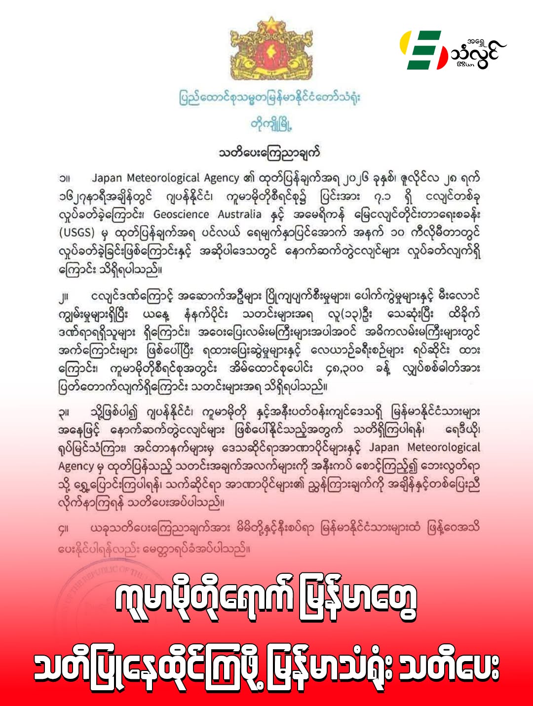 ကူမာမိုတိုရောက် မြန်မာတွေ သတိပြုနေထိုင်ကြဖို့ မြန်မာသံရုံး သတိပေး