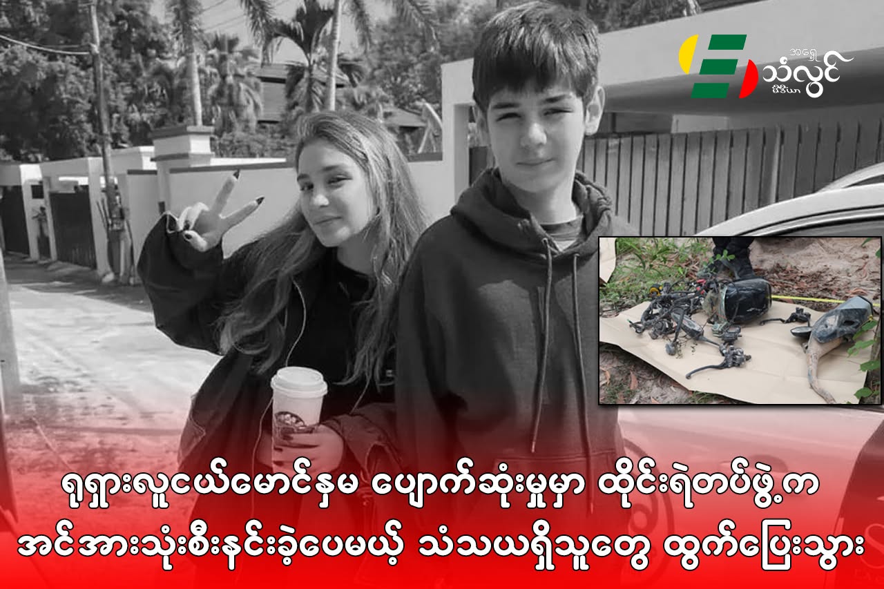 ရုရှား လူငယ် မောင်နှမ ပျောက်ဆုံးမှုမှာ ထိုင်းရဲတပ်ဖွဲ့က အင်အားသုံးစီးနင်းခဲ့ပေမယ့် သံသယရှိသူတွေ ထွက်ပြေးသွား