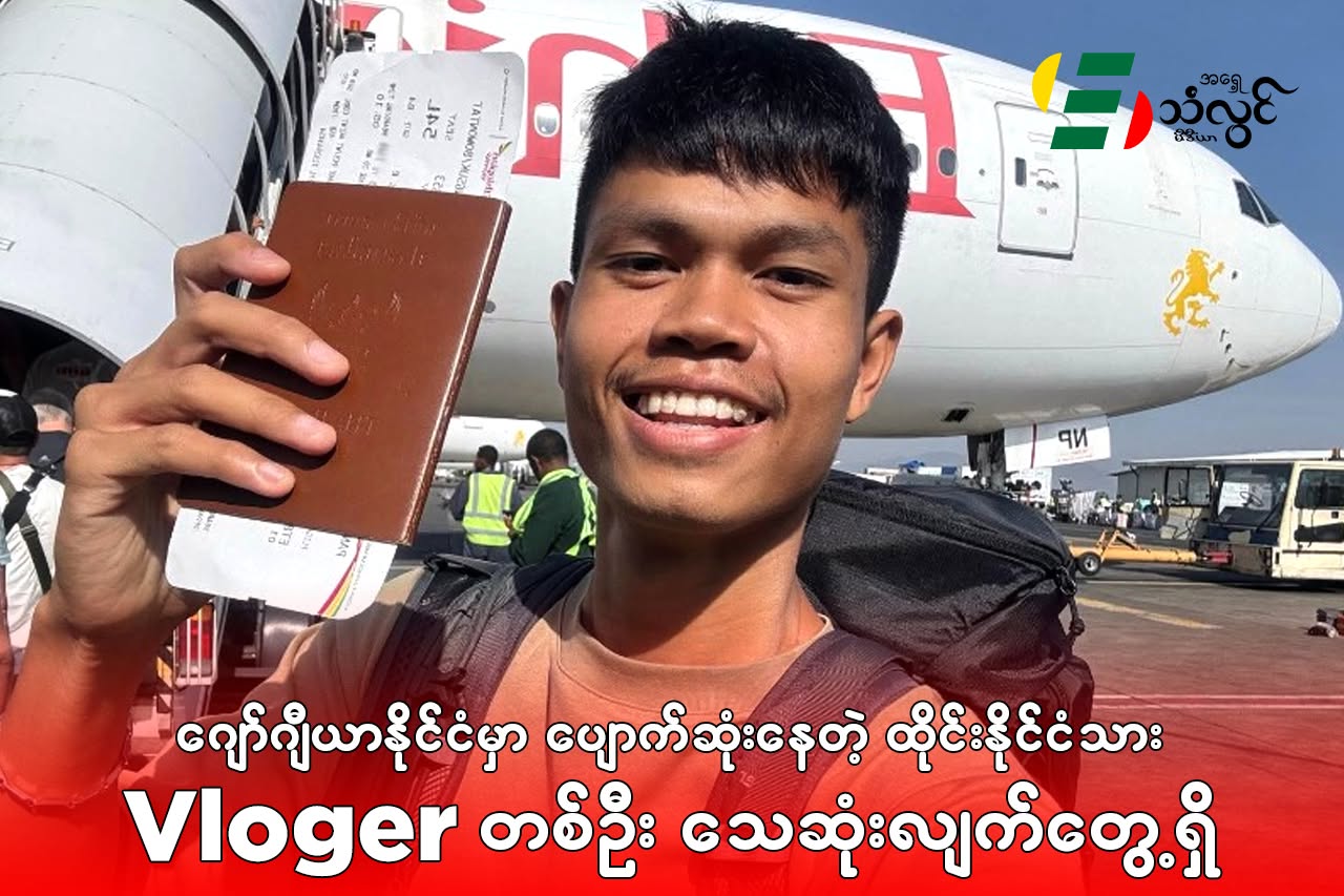 ဂျော်ဂျီယာနိုင်ငံမှာ ပျောက်ဆုံးနေတဲ့ ထိုင်းနိုင်ငံသား Vloger တစ်ဦး သေဆုံးလျှက်တွေ့ရှိ
