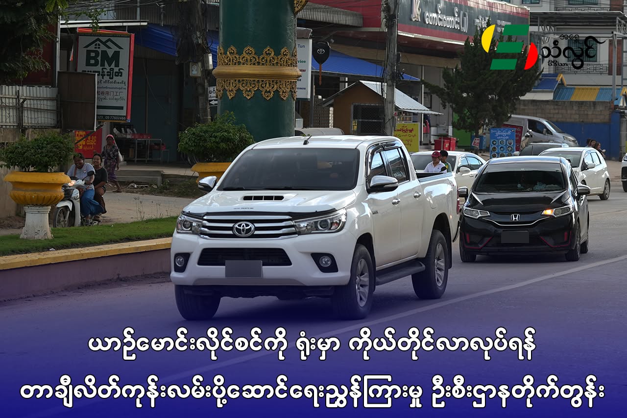 ယာဥ်မောင်းလိုင်စင်ကို ရုံးမှာကိုယ်တိုင်လာလုပ်ရန် တာချီလိတ် ကုန်းလမ်းပို့ဆောင်ရေး ညွှန်ကြားမှုဦးစီးဌာန တိုက်တွန်း