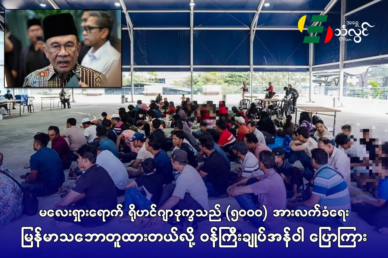 မလေးရှားရောက် ရိုဟင်ဂျာ ဒုက္ခသည် (၅၀၀၀)အား လက်ခံရေး မြန်မာ သဘောတူထားတယ်လို့ ဝန်ကြီးချုပ် အန်ဝါ ပြောကြား