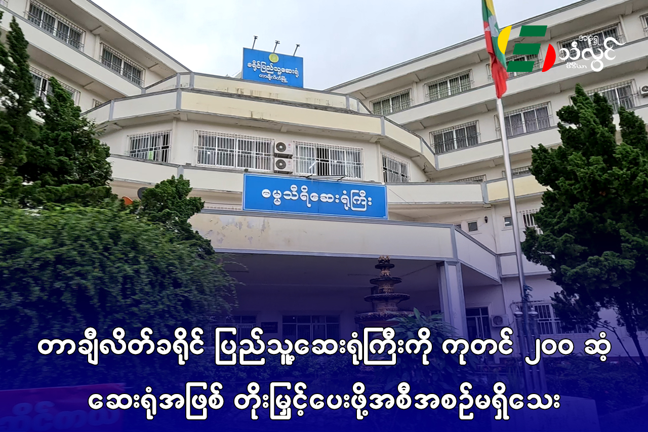 တာချီလိတ်ခရိုင် ပြည်သူ့ဆေးရုံးကြီးကို ကုတင် (၂၀၀) ဆံ့ဆေးရုံအဖြစ် တိုးမြှင့်ပေးဖို့ အစီအစဉ်မရှိသေး