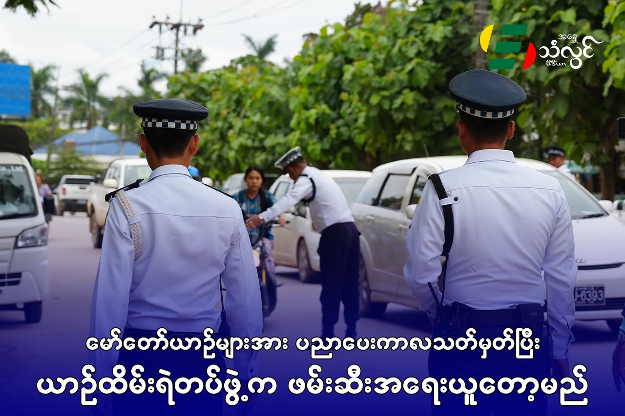 မော်တော်ယာဉ်များအား ပညာပေးကာလသတ်မှတ်ပြီး ယာဥ်ထိန်းရဲတပ်ဖွဲ့က ဖမ်းဆီးအရေးယူတော့မည်