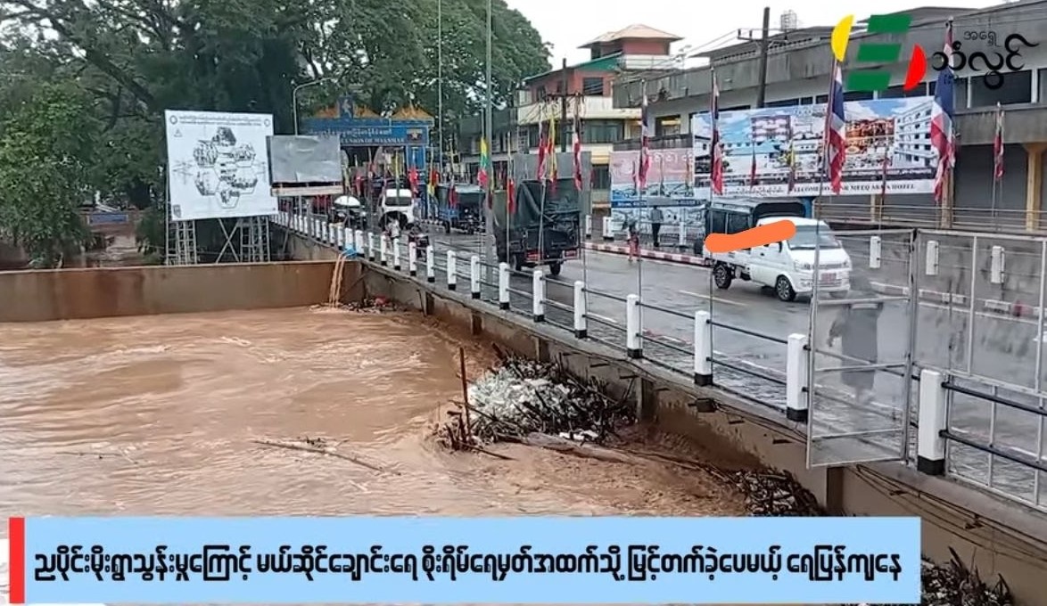 တာချီလိတ် ညပိုင်းမိုးရွာသွန်းမှုကြောင့် မယ်ဆိုင်ချောင်းရေ စိုးရိမ်ရေမှတ်အထက်သို့ မြင့်တက်ခဲ့ပေမယ့် ရေပြန်ကျနေ