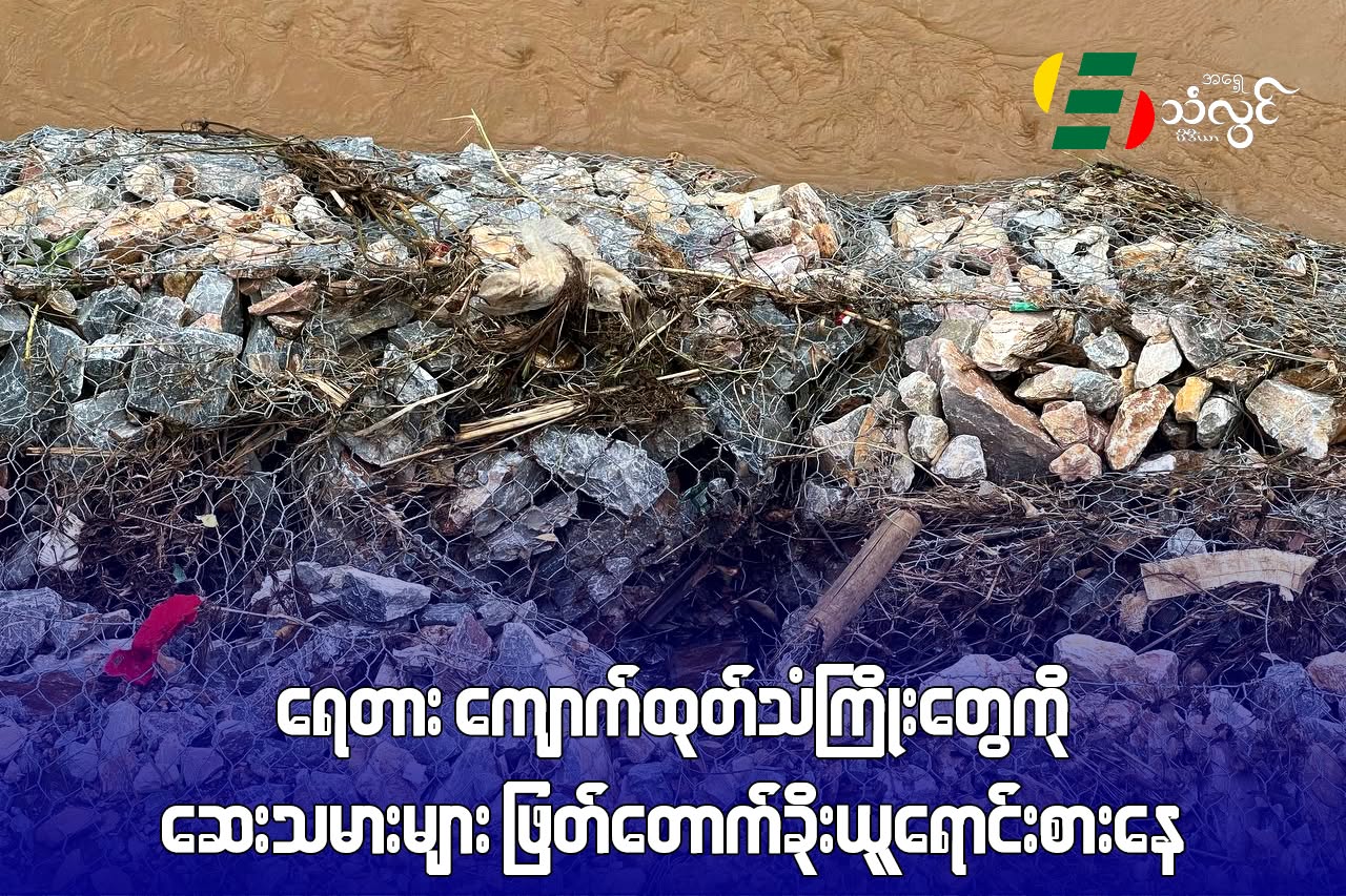 ရေတား ကျောက်ထုတ်သံကြိုးတွေကို ဆေးသမားများ ဖြတ်တောက်ခိုးယူရောင်းစားနေ