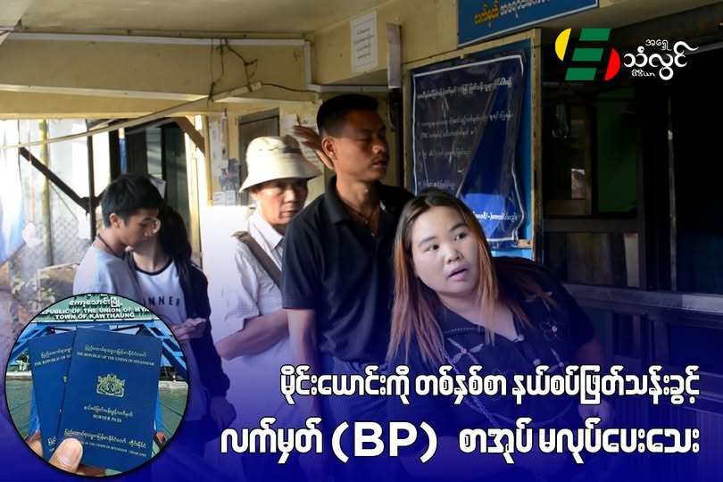 မိုင်းယောင်းကို တစ်နှစ်စာ နယ်စပ်ဖြတ်သန်းခွင့်လက်မှတ် (BP)စာအုပ် မလုပ်ပေးသေး