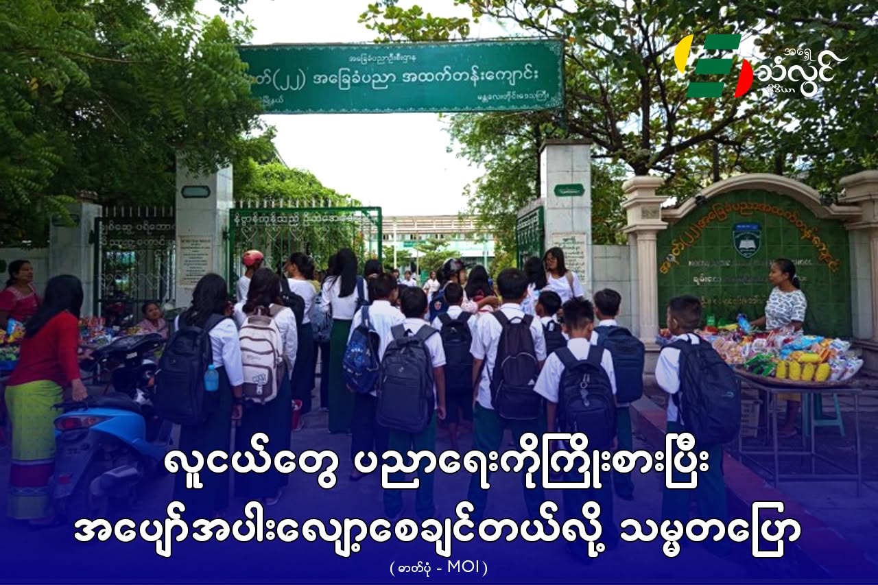 လူငယ်တွေ ပညာရေးကိုကြိုးစားပြီး အပျော်အပါးလျော့စေချင်တယ်လို့ သမ္မတပြော