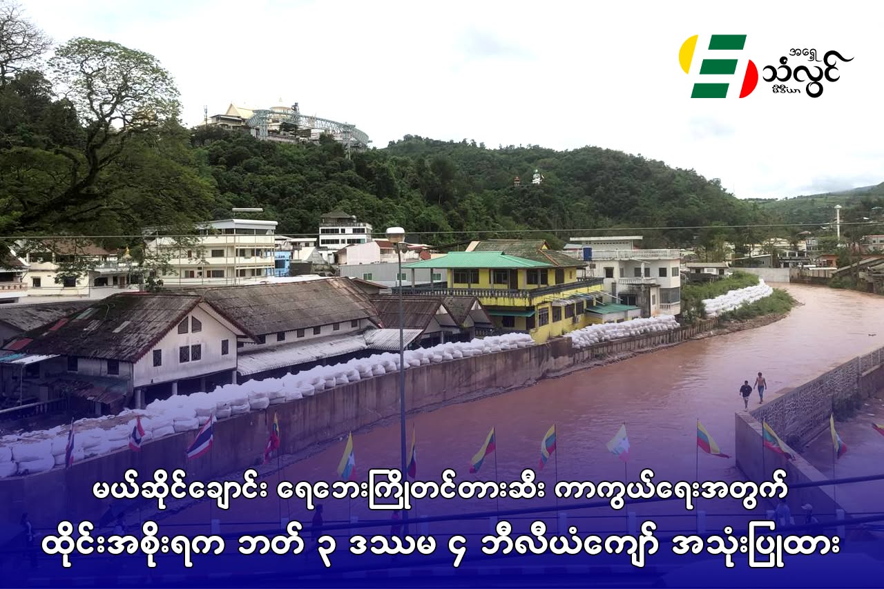 မယ်ဆိုင်ချောင်း ရေဘေးကြိုတင်တားဆီး ကာကွယ်ရေးအတွက် ထိုင်းအစိုးရက ဘတ်(၃.၄)ဘီလီယံကျော် အသုံးပြုထား