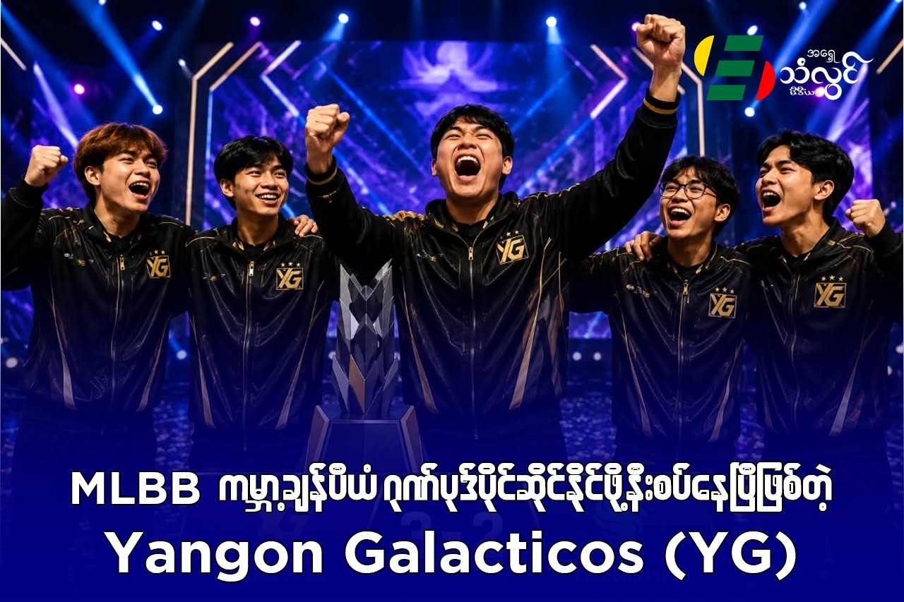 MLBB ကမ္ဘာ့ချန်ပီယံဂုဏ်ပုဒ်ပိုင်ဆိုင်နိုင်ဖို့ နီးစပ်နေပြီဖြစ်တဲ့ Yangon Galacticos (YG)