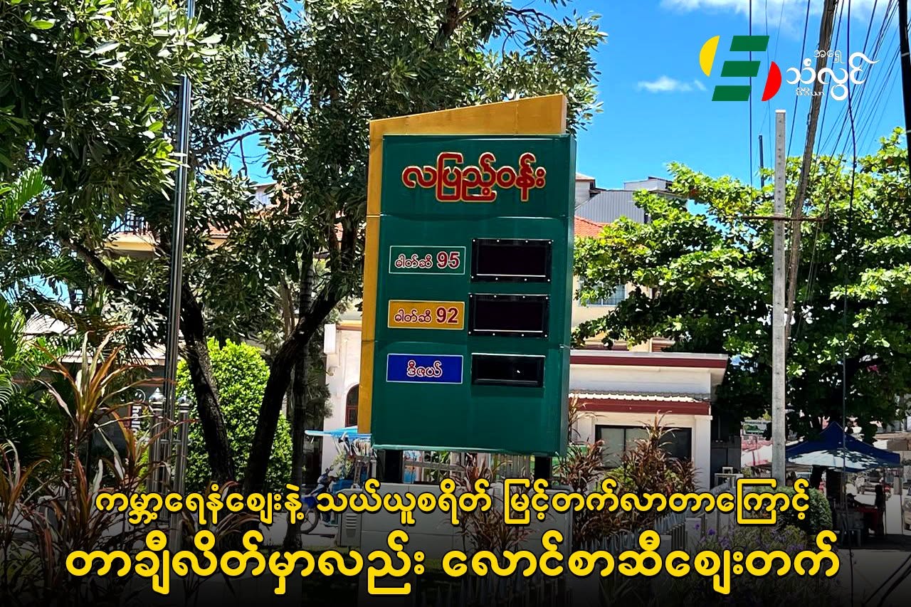 ကမ္ဘာ့ရေနံဈေးနဲ့ သယ်ယူစရိတ်မြင့်တက်လာတာကြောင့် တာချီလိတ်မှာလည်း လောင်စာဆီဈေးတက်