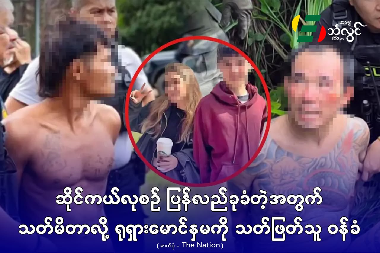ဆိုင်ကယ်လုယူစဉ် ပြန်လည်ခုခံတဲ့အတွက် သတ်မိတာလို့ ရုရှားမောင်နှမကို သတ်ဖြတ်ခဲ့သူ ဝန်ခံ