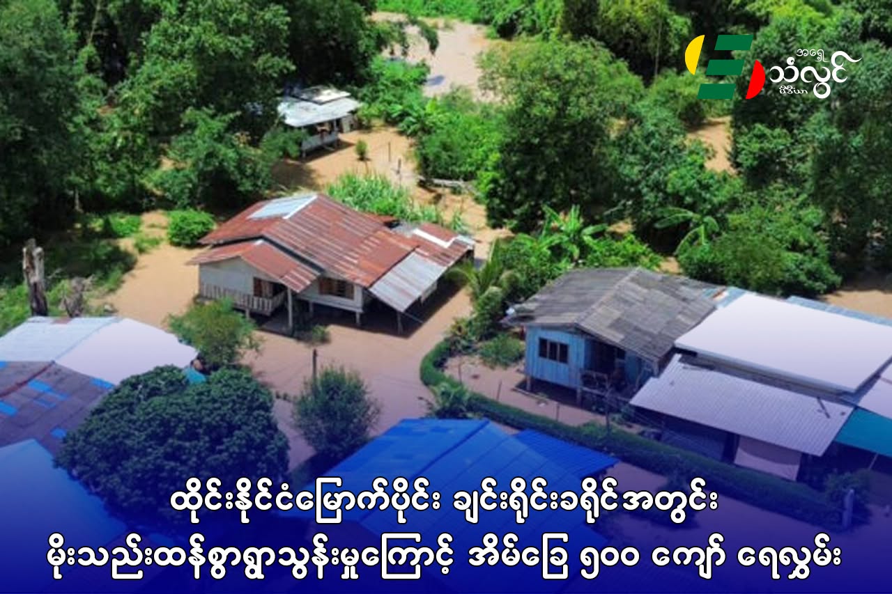 ထိုင်းနိုင်ငံ မြောက်ပိုင်း ချင်းရိုင်းခရိုင်အတွင်း မိုးသည်းထန်စွာရွာသွန်းမှုကြောင့် အိမ်ခြေ(၅၀)ကျော် ရေလွှမ်း