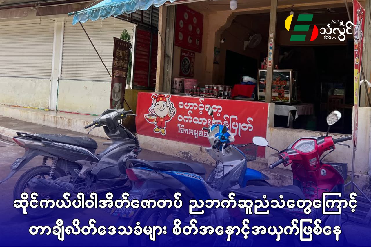 ဆိုင်ကယ်ပါဝါအိတ်ဇောတပ် ညဘက်ဆူညံသံတွေကြောင့် တာချီလိတ်ဒေသခံများ စိတ်အနှောင့်အယှက်ဖြစ်နေ