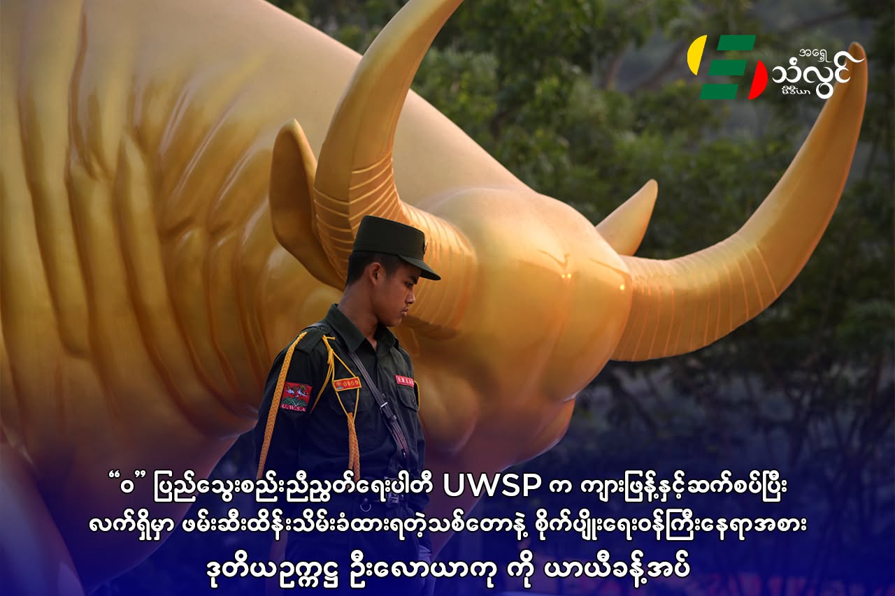 “ဝ” ပြည်သွေးစည်းညီညွတ်ရေးပါတီ UWSP က ကျားဖြန့်နှင့် ဆက်စပ်ပြီး လက်ရှိမှာဖမ်းဆီးထိန်းသိမ်းခံနေရတဲ့ သစ်တောနဲ့စိုက်ပျိုးရေးဝန်ကြီးနေရာအစား ဒုတိယဥက္ကဌ ဦးလောယာကုကို ယာယီခန့်အပ်