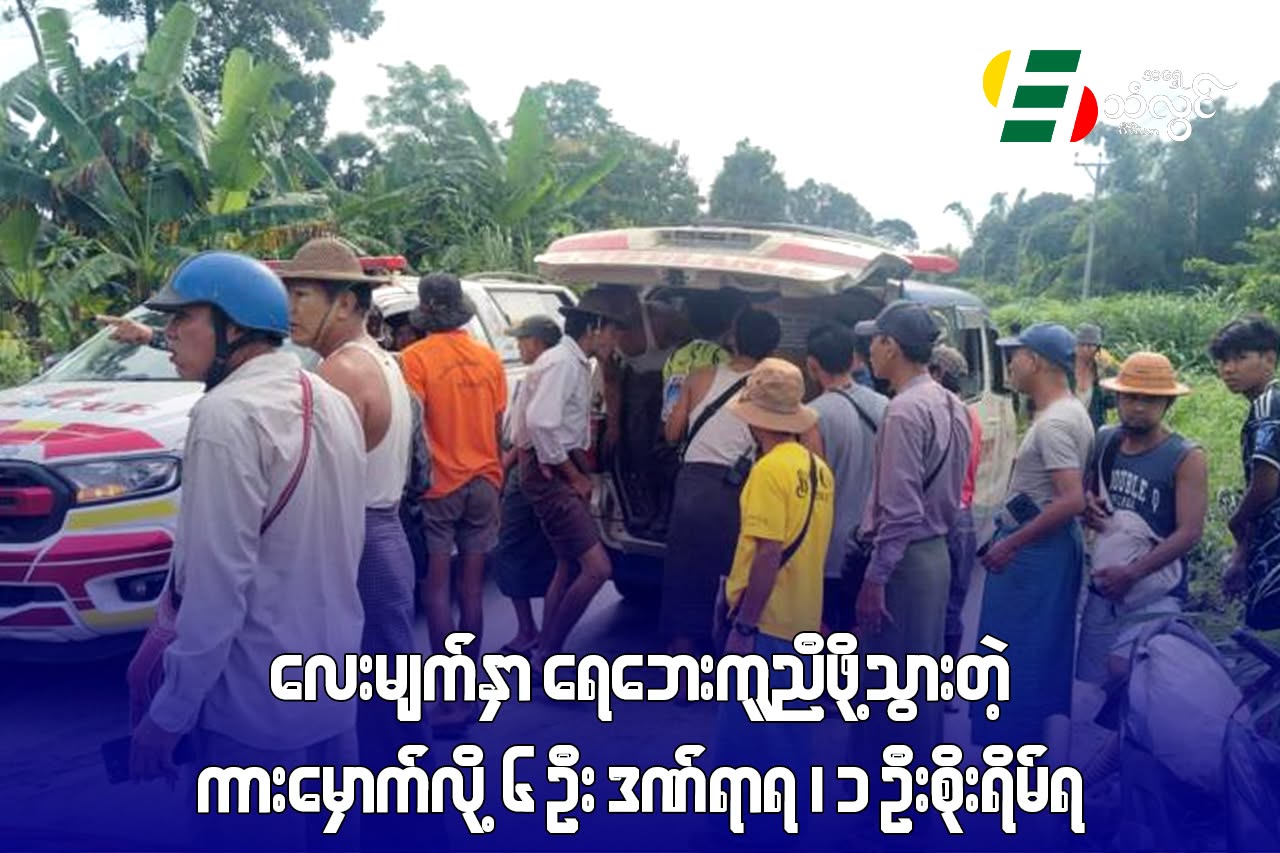 လေးမျက်နှာ ‌ရေဘေးကူညီဖို့ သွားတဲ့ကား မှောက်လို့ ၆ ဦး ဒဏ်ရာရ ၊ ၁ ဦးစိုးရိမ်ရ