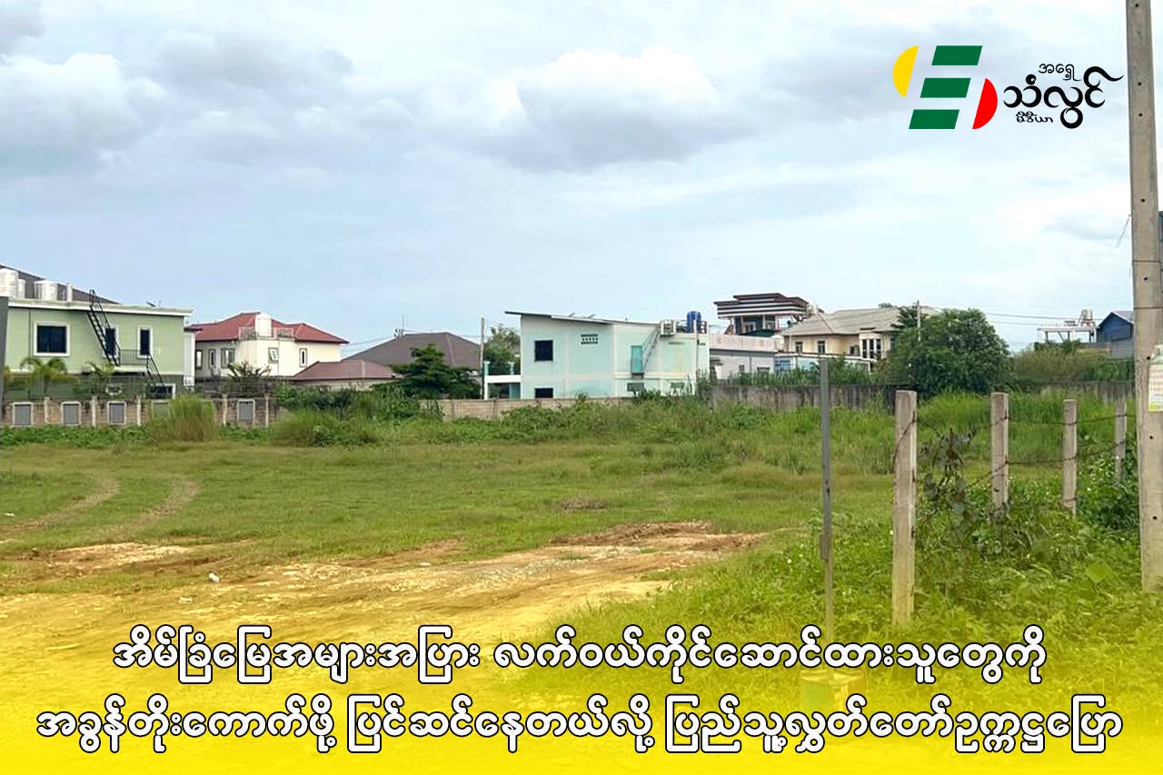 အိမ်ခြံမြေအများအပြား လက်ဝယ်ကိုင်ဆောင်ထားသူတွေကို အခွန်တိုးကောက်ဖို့ ပြင်ဆင်နေတယ်လို့ ပြည်သူ့လွှတ်တော် ဥက္ကဌပြော
