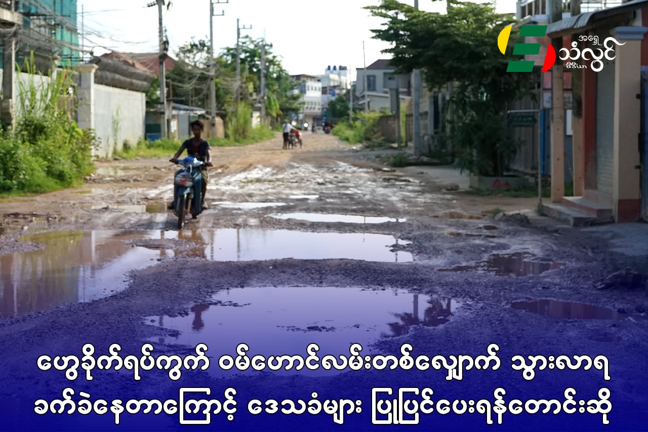 ဟွေခိုက်ရပ်ကွက် ဝမ်ဟောင်လမ်းတစ်လျှောက် သွားလာရခက်ခဲနေတာကြောင့် ဒေသခံများ ပြုပြင်ပေးရန်တောင်းဆို