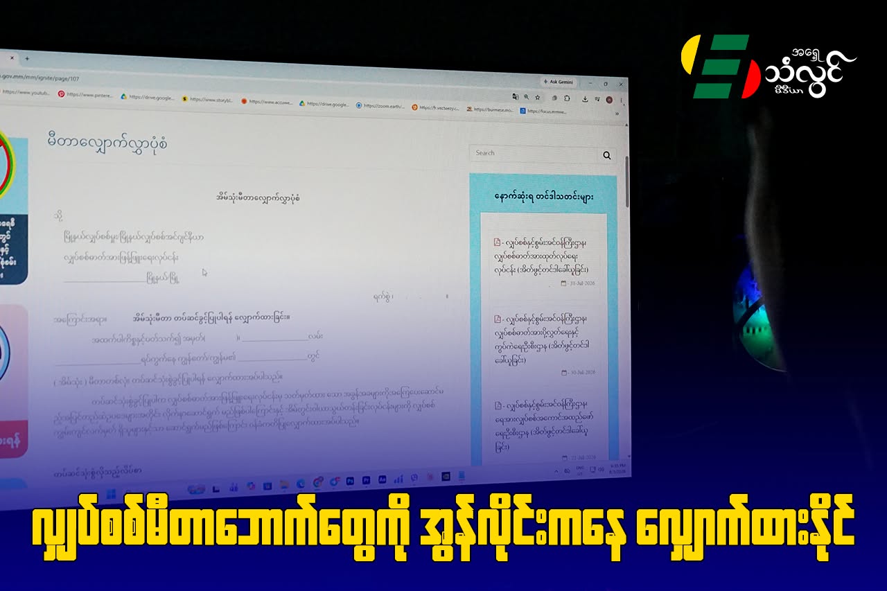 လျှပ်စစ်မီတာဘောက်တွေကို အွန်လိုင်းကနေ လျှောက်ထားနိုင်