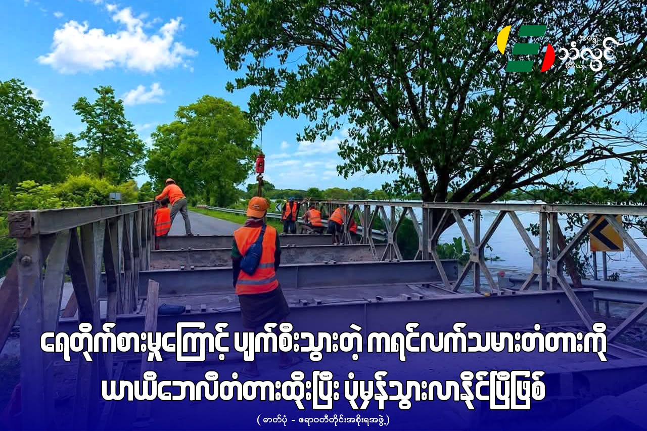 ရေတိုက်စားမှုကြောင့် ပျက်စီးသွားတဲ့ ကရင်လက်သမားတံတား‌ကို ယာယီဘေလီတံတားထိုးပြီး ပုံမှန်သွားလာနိုင်ပြီဖြစ်