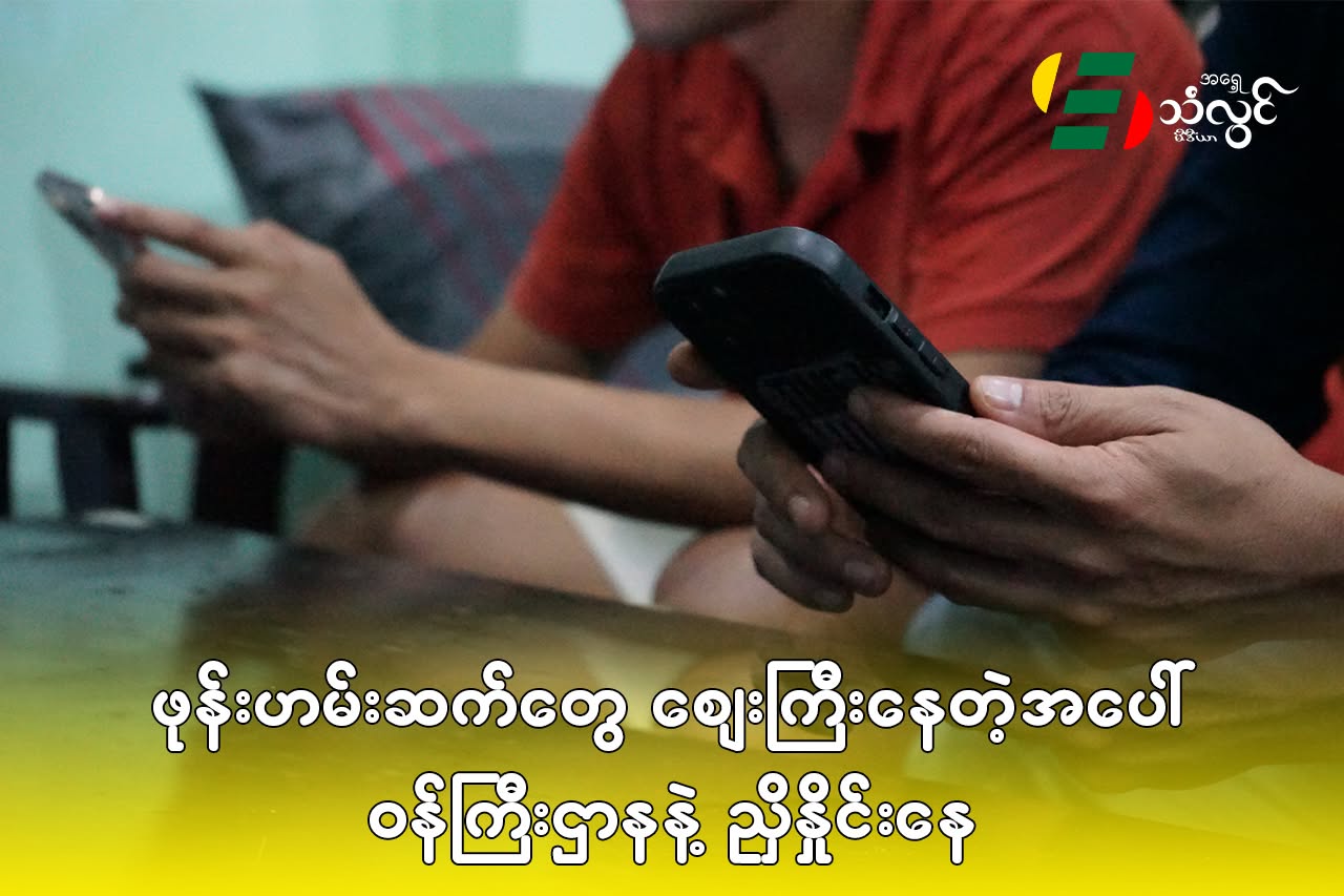 ဖုန်းဟန်းဆက်တွေ ဈေးကြီးနေတဲ့အပေါ် ဝန်ကြီးဌာနနဲ့ ညှိနှိုင်းနေ