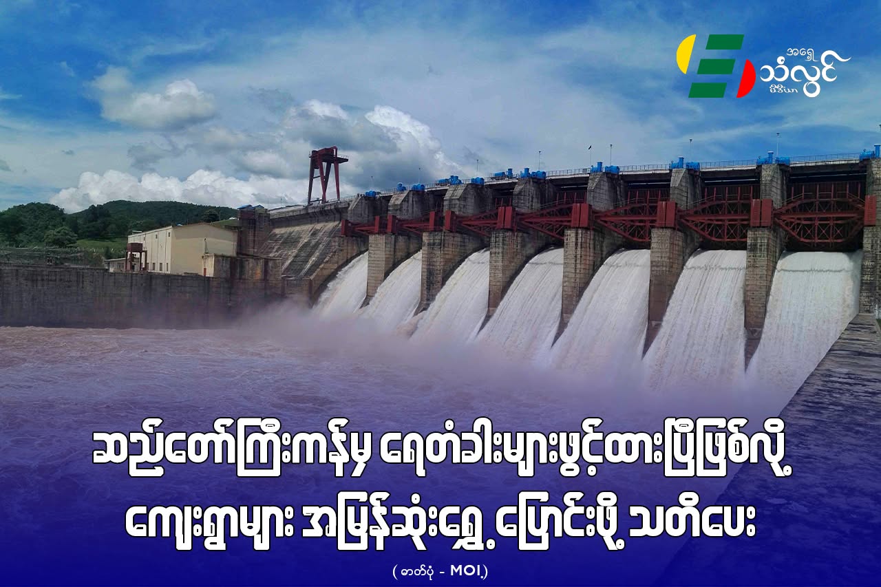ဆည်တော်ကြီး ကန်မှရေတံခါးများဖွင့်ထားပြီဖြစ်လို့ ကျေးရွာများ အမြန်ဆုံးရွှေ့ပြောင်းဖို့ သတိပေး