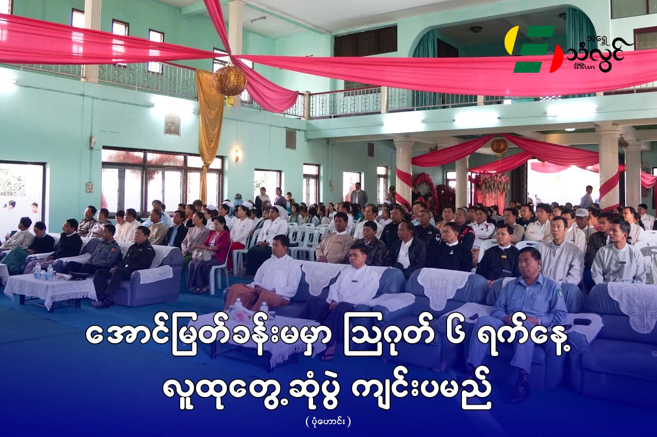 အောင်မြတ်ခန်းမမှာ သြဂုတ်(၆)ရက်နေ့ လူထုတွေ့ဆုံပွဲကျင်းပမည်