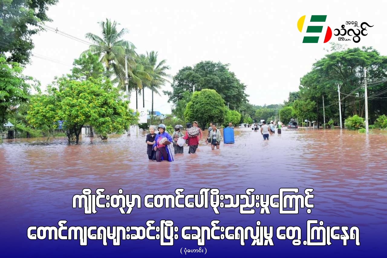 ကျိုင်းတုံမှာ တောင်ပေါ်မိုးသည်းမှုကြောင့် တောင်ကျရေများ ဆင်းပြီး ချောင်းရေလျှံမှု တွေ့ကြုံနေရ