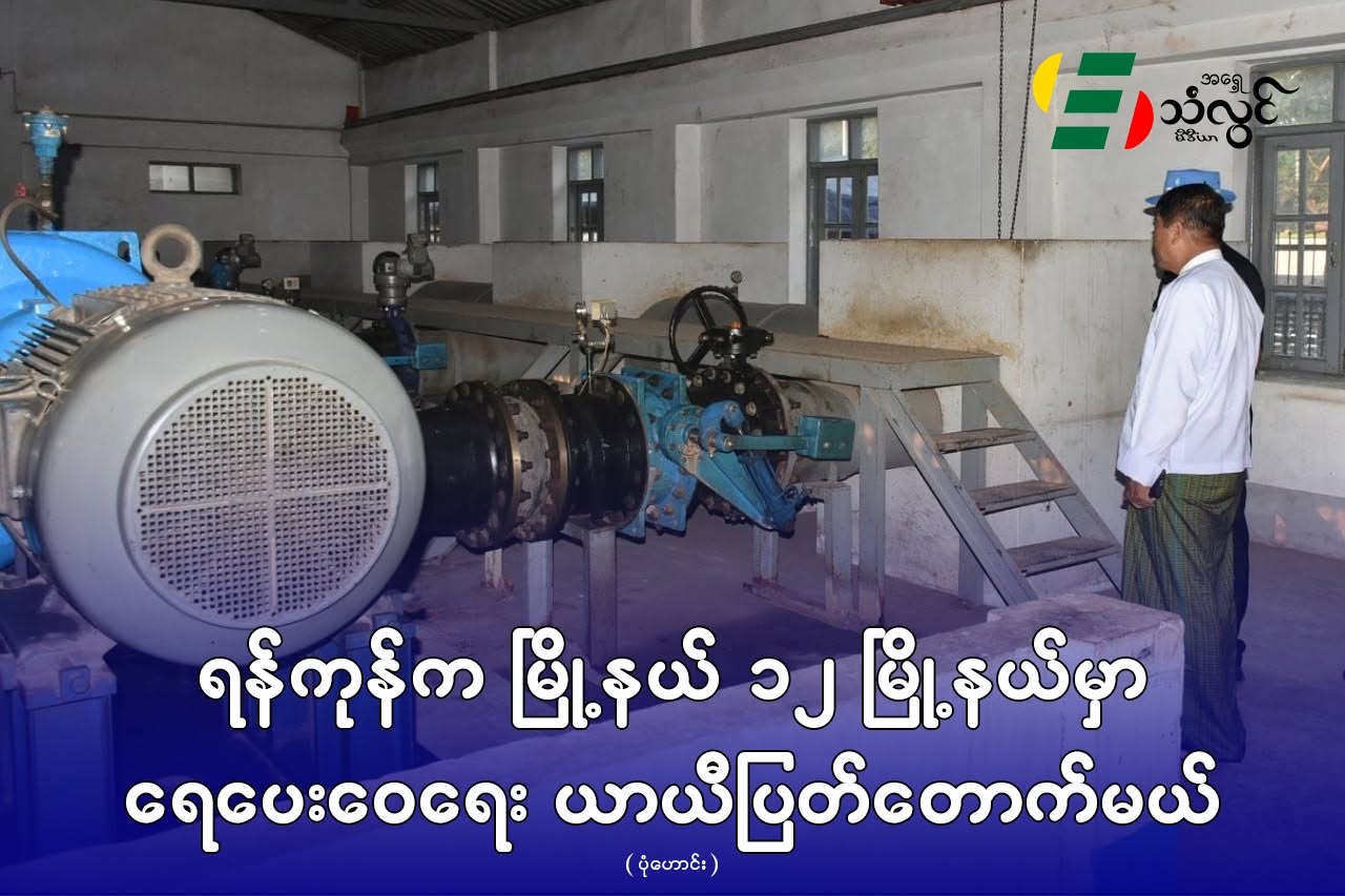 ရန်ကုန်ကမြို့နယ် (၁၂) မြို့နယ်မှာ ရေပေး‌ဝေရေး ယာယီပြတ်တောက်မယ်