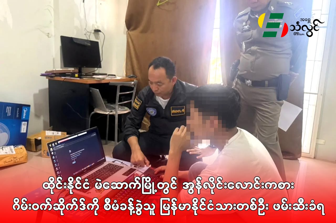 ထိုင်းနိုင်ငံ မဲဆောက်မြို့တွင် အွန်လိုင်းလောင်းကစားဂိမ်းဝက်ဆိုဒ်ကို စီမံခန့်ခွဲသူ မြန်မာနိုင်ငံသားတစ်ဦး ဖမ်းဆီးခံရ