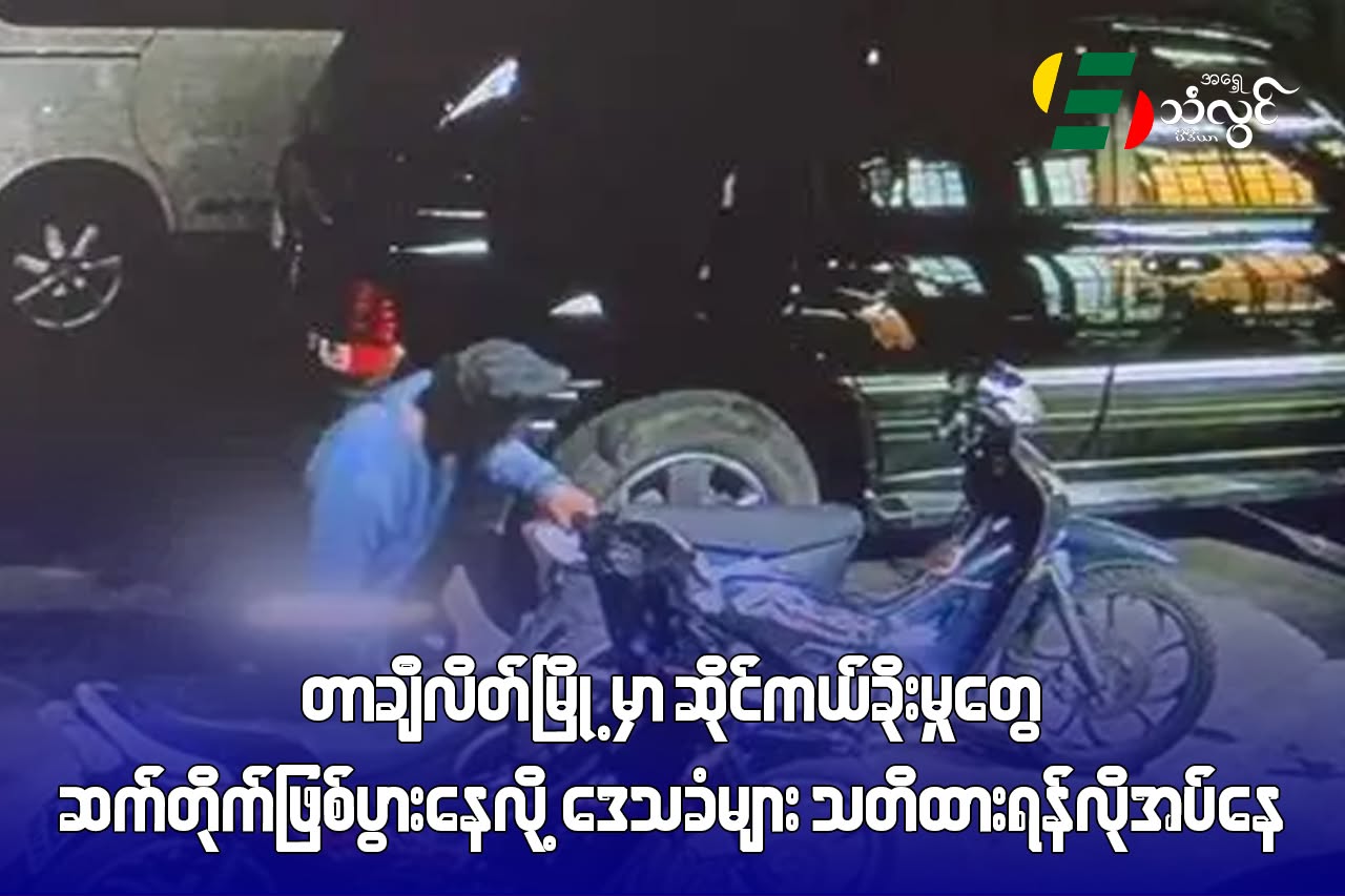 တာချီလိတ်မြို့မှာ ဆိုင်ကယ်ခိုးမှုတွေ ဆက်တိုက်ဖြစ်ပွားနေလို့ ဒေသခံများ သတိထားရန်လိုအပ်နေ