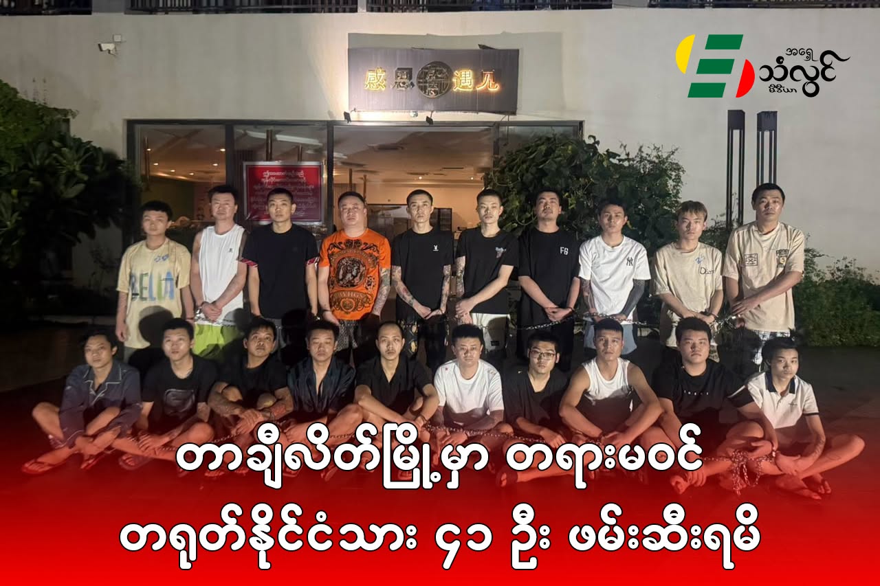 တာချီလိတ်မြို့မှာ တရားမဝင် တရုတ်နိုင်ငံသား (၄၁)ဦးဖမ်းဆီးရမိ