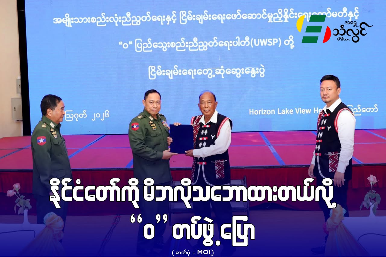 နိုင်ငံတော်ကို မိဘလို သဘောထားတယ်လို့ “ဝ” တပ်ဖွဲ့ ပြော