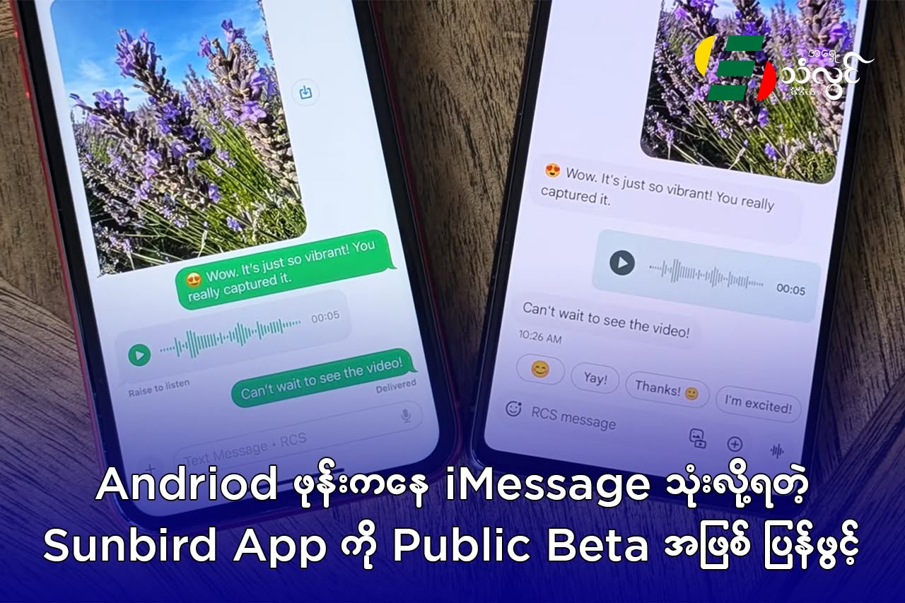 Android ဖုန်းကနေ iMessage သုံးလို့ရတဲ့ Sunbird App ကို Public Beta အဖြစ် ပြန်ဖွင့်