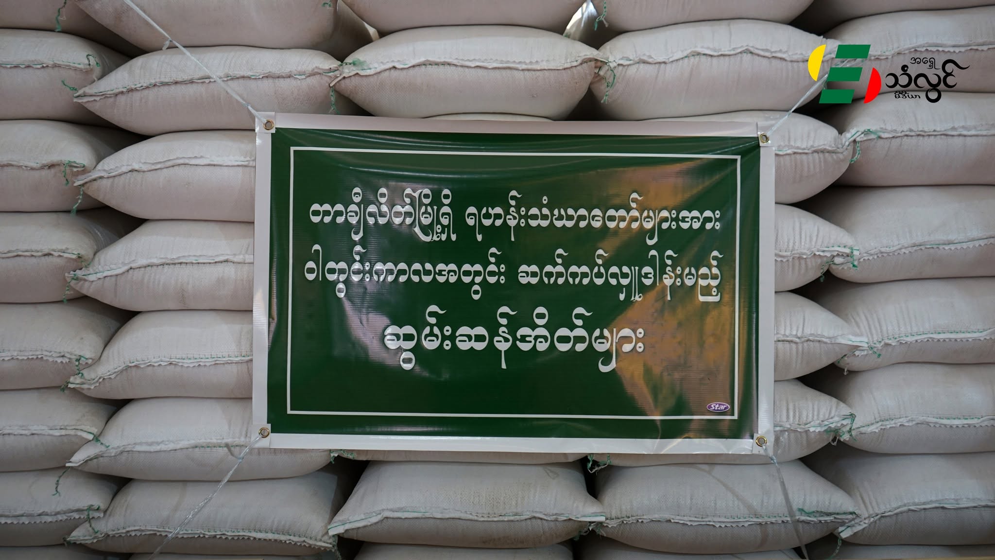 တာချီလိတ်မြို့ ရွှေတိဂုံစေတီတော်မြတ်ကြီး ရင်ပြင်တော်ပေါ်တွင် ဝါတွင်းကာလ ဒုတိယအကြိမ် ဆွမ်းဆန်စိမ်း လောင်းလှူပွဲကျင်းပ