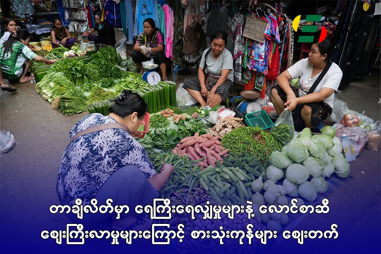 တာချီလိတ်မှာ ရေကြီးရေလျှံမှုများနဲ့ လောင်စာဆီဈေးကြီးလာမှုများကြောင့် စားသုံးကုန်များ ဈေးတက်